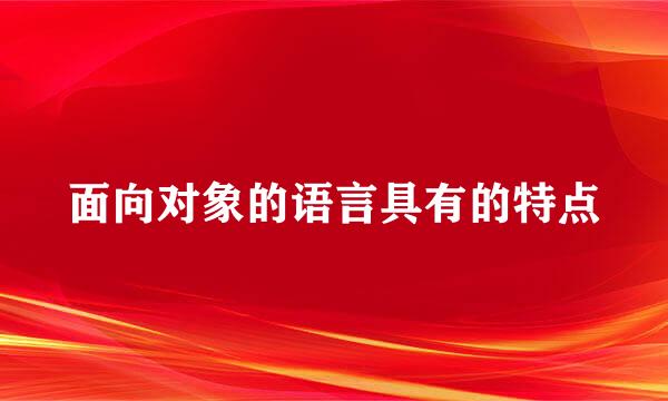 面向对象的语言具有的特点