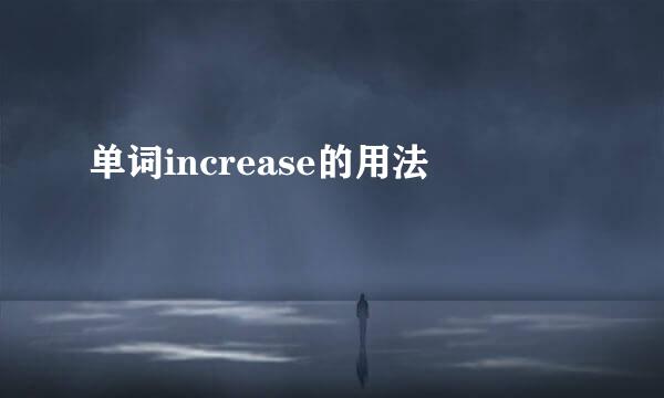 单词increase的用法