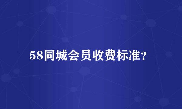 58同城会员收费标准？