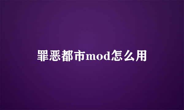 罪恶都市mod怎么用