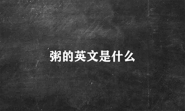 粥的英文是什么