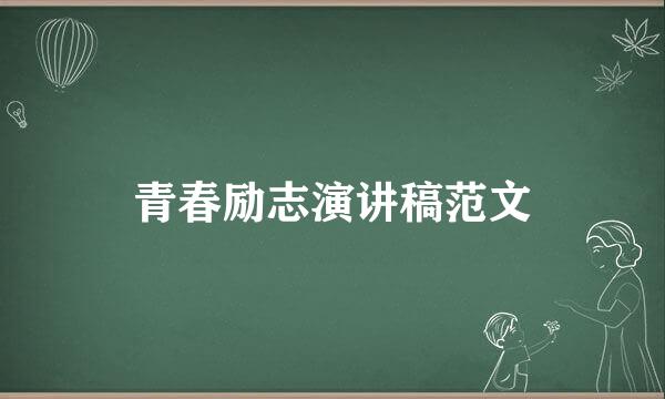 青春励志演讲稿范文