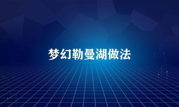 梦幻勒曼湖做法