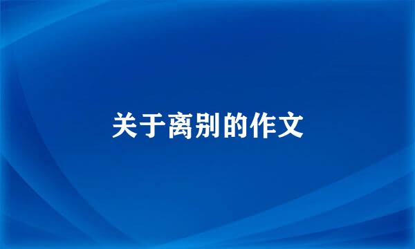 关于离别的作文