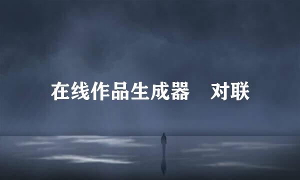在线作品生成器 对联