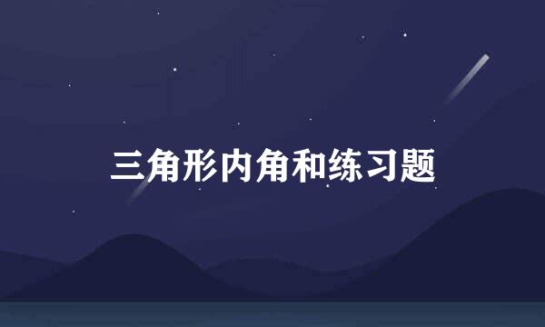 三角形内角和练习题