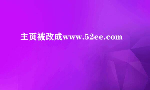 主页被改成www.52ee.com