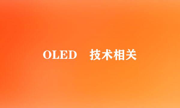 OLED 技术相关