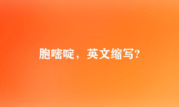 胞嘧啶，英文缩写?