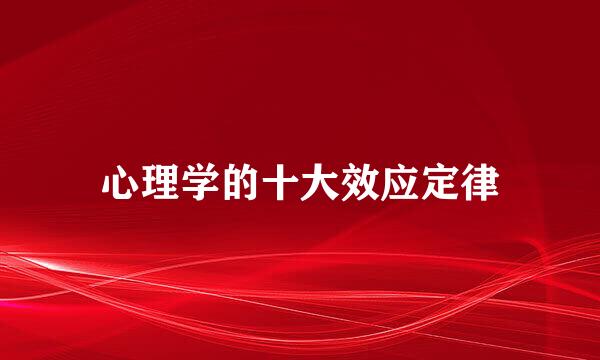 心理学的十大效应定律