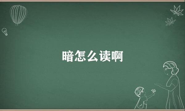 暗怎么读啊