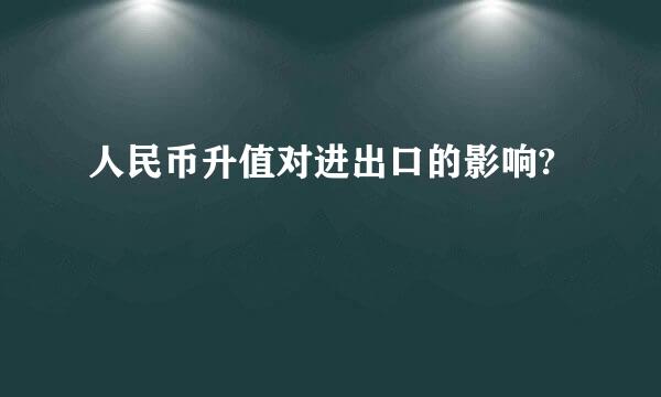 人民币升值对进出口的影响?