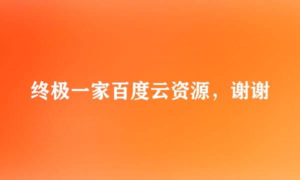 终极一家百度云资源，谢谢