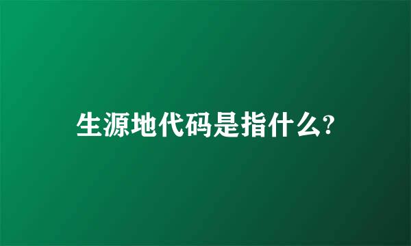 生源地代码是指什么?