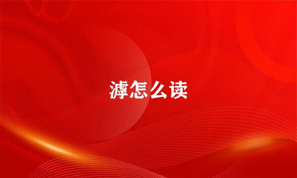 滹怎么读