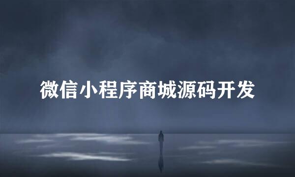 微信小程序商城源码开发