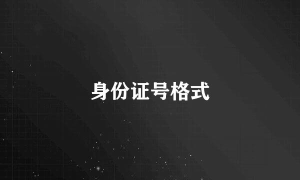 身份证号格式