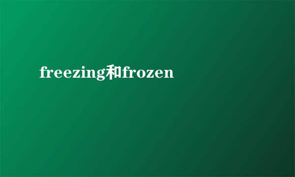 freezing和frozen