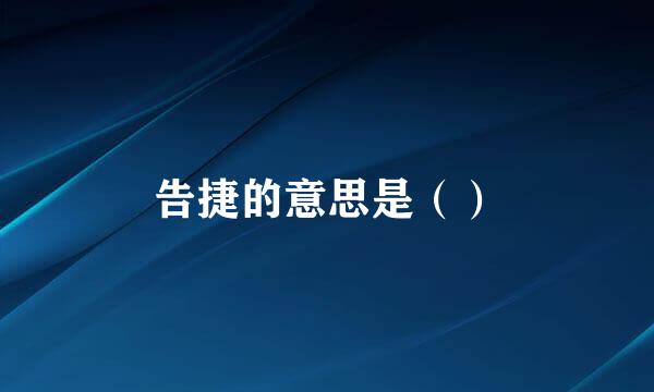 告捷的意思是（）