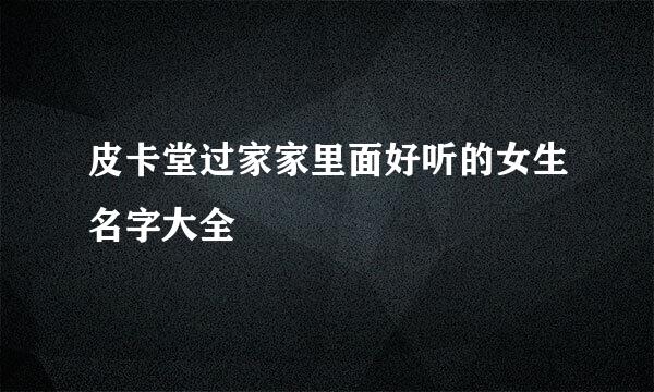 皮卡堂过家家里面好听的女生名字大全