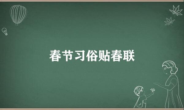 春节习俗贴春联