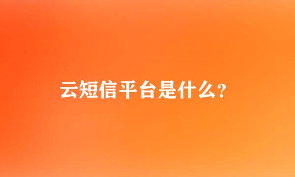 云短信平台是什么？