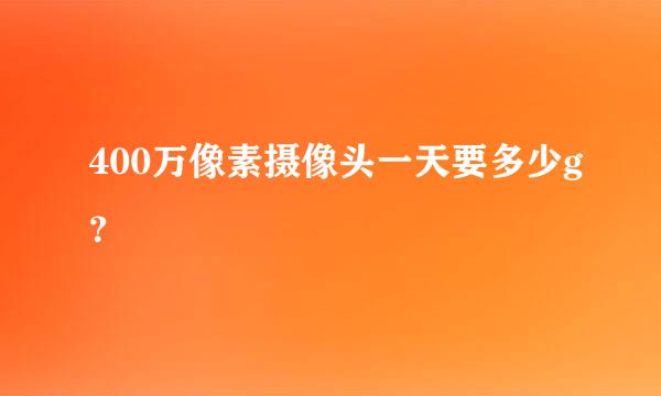 400万像素摄像头一天要多少g？
