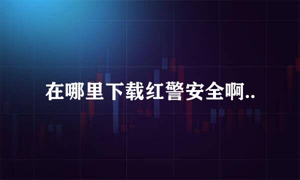 在哪里下载红警安全啊..