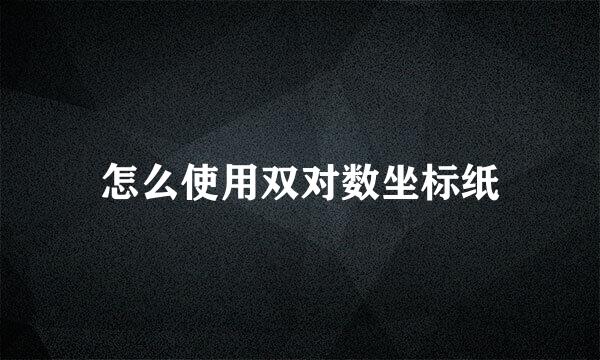 怎么使用双对数坐标纸