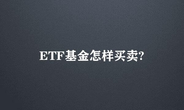 ETF基金怎样买卖?