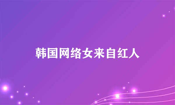 韩国网络女来自红人