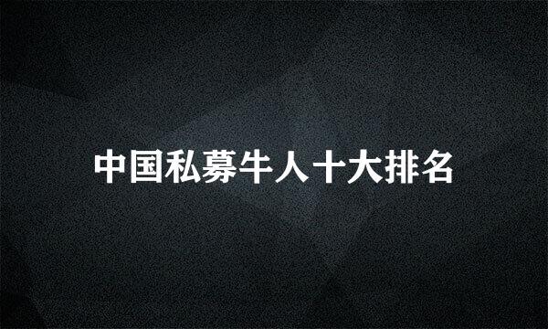 中国私募牛人十大排名