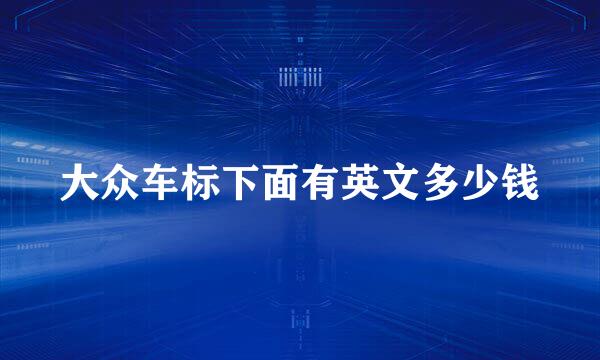 大众车标下面有英文多少钱