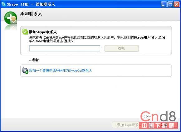 Skype小技巧:将常用号码添加为联系人