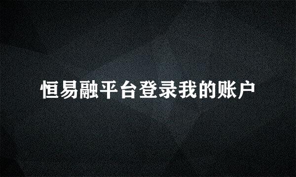 恒易融平台登录我的账户