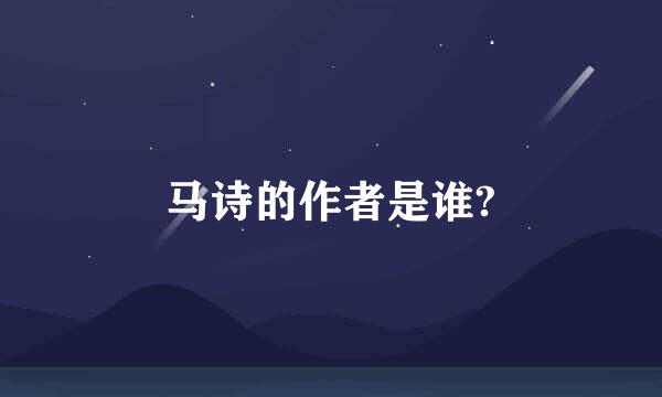 马诗的作者是谁?