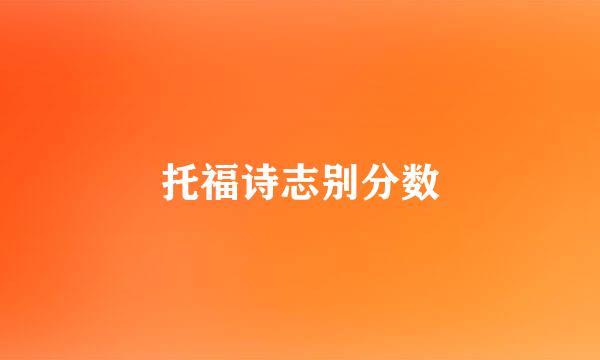 托福诗志别分数