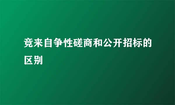 竞来自争性磋商和公开招标的区别