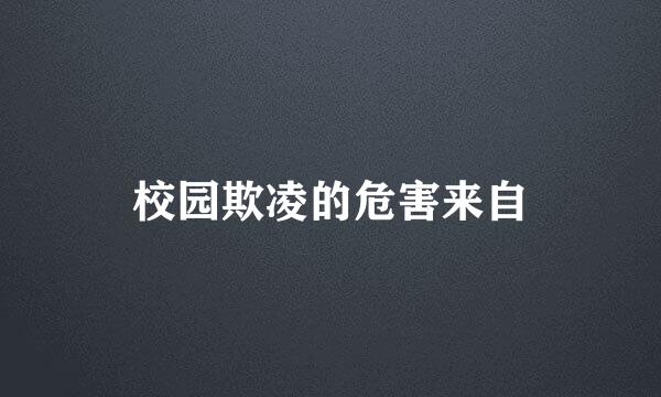 校园欺凌的危害来自