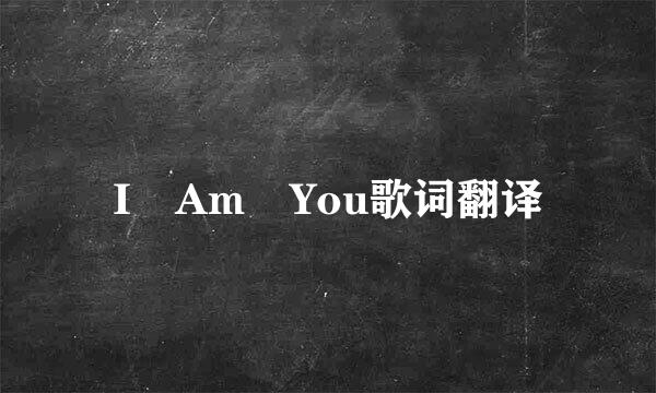 I Am You歌词翻译