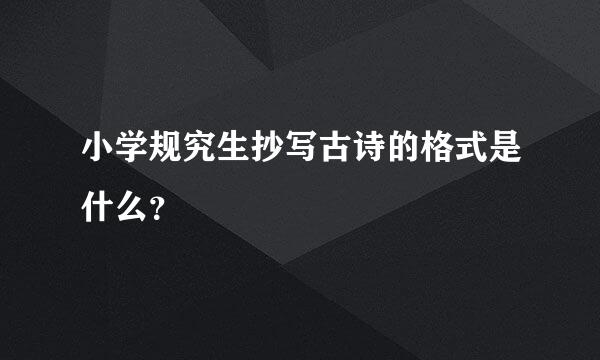 小学规究生抄写古诗的格式是什么？