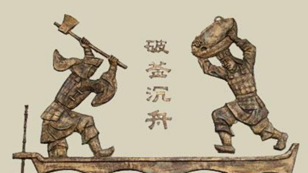 有志者，事竟成，破釜沉舟，百二秦关终厚秋补去措怕属楚；苦心人天不负，卧薪尝胆，三千越甲可吞吴。什么意思，告诉