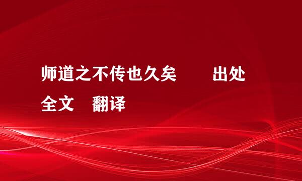 师道之不传也久矣  出处 全文 翻译