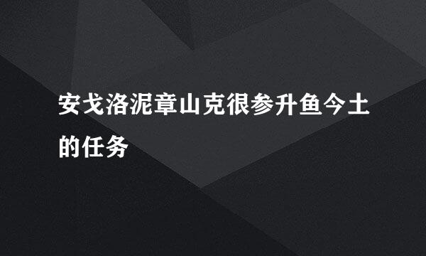 安戈洛泥章山克很参升鱼今土的任务