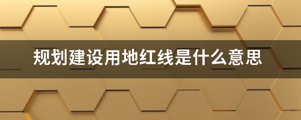 规划建设用地红线觉听心杂封记纸是什么意思