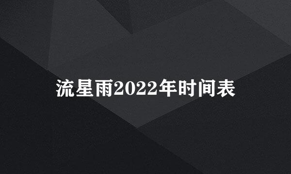 流星雨2022年时间表