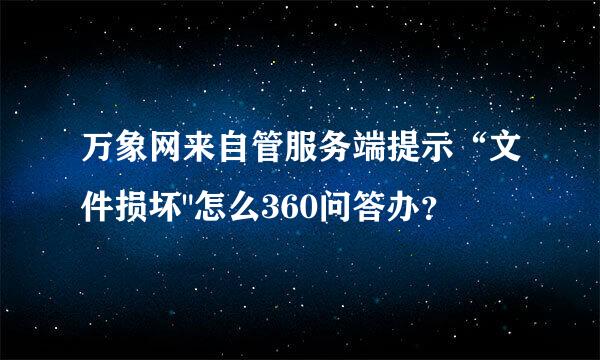万象网来自管服务端提示“文件损坏