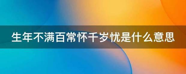 生年不满百常怀千岁忧是什么意思