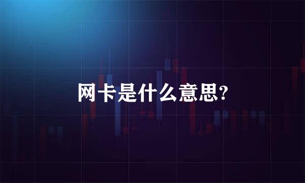 网卡是什么意思?