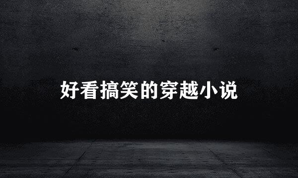 好看搞笑的穿越小说